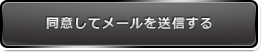 同意してメールを送信する