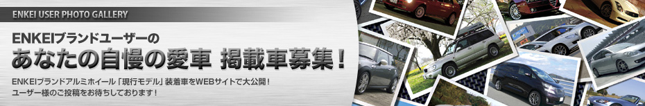ENKEIブランドユーザーの あなたの自慢の愛車 掲載車募集！