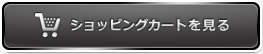 ショッピングカートを見る