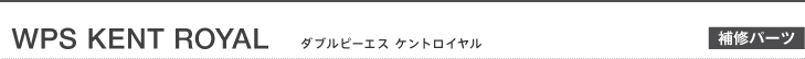 WPS KENT ROYAL 補修パーツ