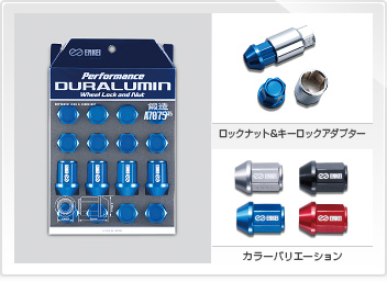 パフォーマンス ジュラルミン ホイール ロック&ナット
