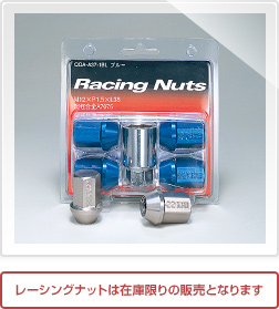 レーシングナット/レーシングナットは在庫限りの販売となります