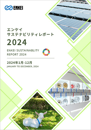 エンケイサスティナビリティレポート2024