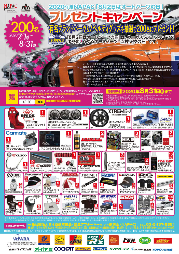 8月2日はオートパーツの日！ ｜NEWS and BLOG｜ENKEI WHEELS
